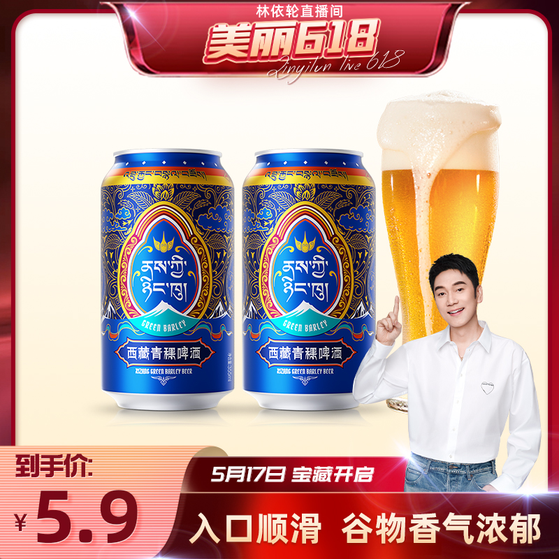 【美丽618】5100西藏青稞啤酒355ml*2罐装聚会派对小酌啤酒国货