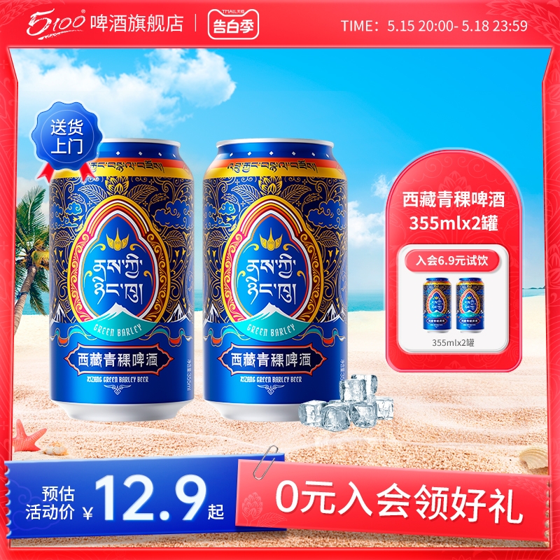 5100西藏青稞啤酒355ml*2罐装聚会派对小酌啤酒西藏国货啤酒