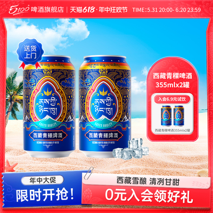 【活动专享】5100西藏青稞啤酒回魂酒355ml*2罐装尝鲜装