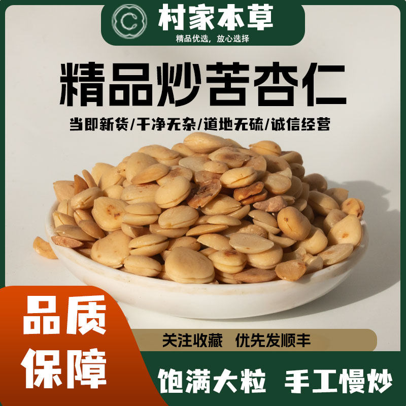 炒熟苦杏仁中药材去皮正品新货去皮北杏仁500克包邮原味