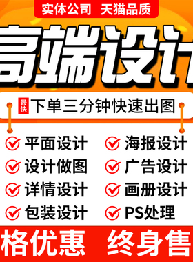 专业ps做图海报制作平面广告设计展板画册易拉宝排版主图菜单美工