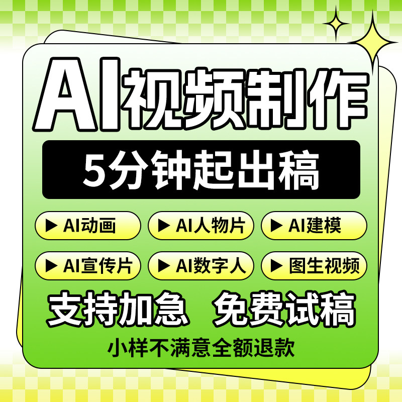 AI视频动画制作AIGC生成短剧动漫剧宣传片影视广告MV创意数字代做图片