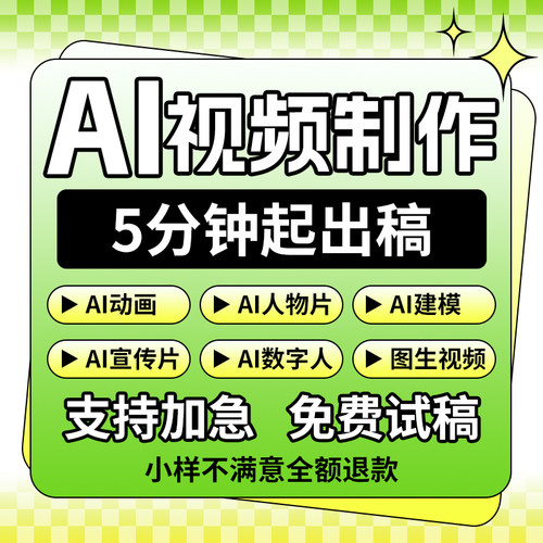AI视频动画制作AIGC生成短剧动漫剧宣传片影视广告MV创意数字代做