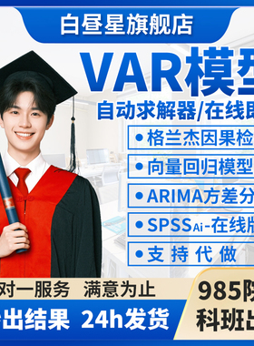 VAR模型分析工具格兰杰因果检验脉冲响应时间分析ARIMA方差分解
