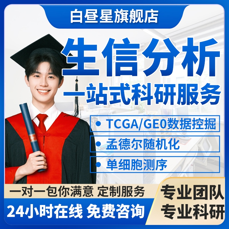 生信分析服务 TCGA/GEO 数据库挖掘 转录组单细胞分析网络毒理学