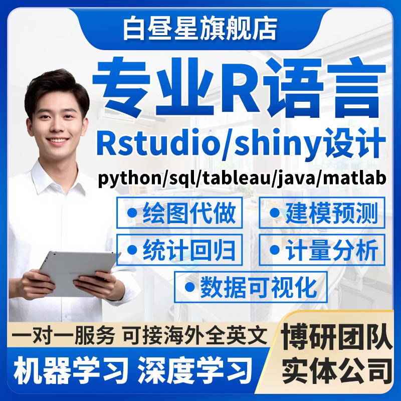 rstudio代做R语言辅导r写代码shiny可视化java深度python机器学习