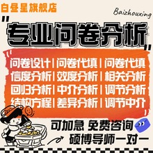 spss数据代分析stata帮做实证数据调整amos调查问卷设计收集统计