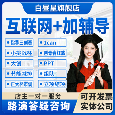 挑战杯三创赛互联网+创新创业大赛大创节能减排正大杯市调赛辅导