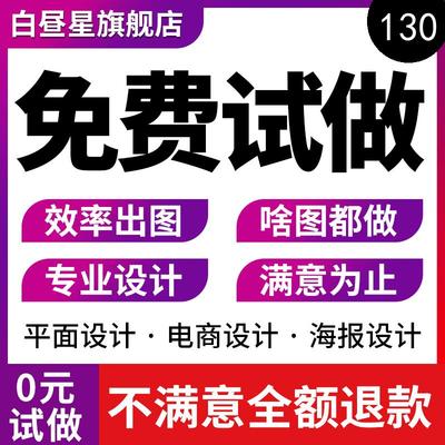 平面广告海报设计制作定制主图详情页图片美工ps修图画易拉宝传单