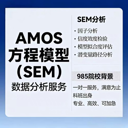 专业高效AMOS方程模型SEM分析数据服务问卷星真人填写调查设计