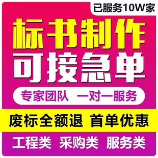 做标书制作招标投标文件物业采购保洁餐饮施工程造价加急竞标代做