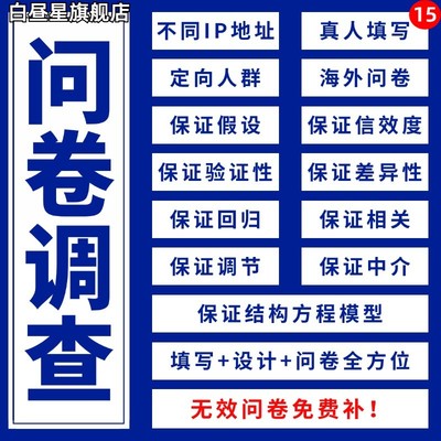 问卷星代填真人填写数据收集调查spss数据分析代做帮做调整制作