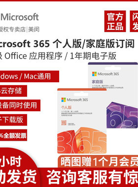 微软office365密钥365家庭版365个人版mac苹果激活账户码2021永久