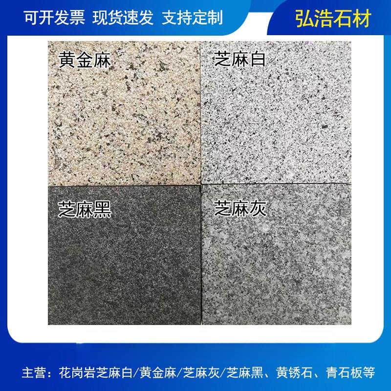天然花岗岩芝麻白黑灰火烧板黄金麻锈石荔枝路沿平侧干挂庭院石材