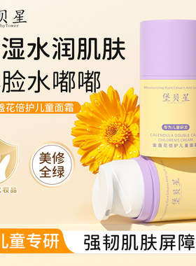 堡贝星金盏花儿童面霜