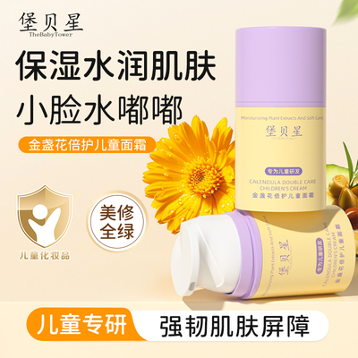 堡贝星儿童金盏花牛油果倍护面霜春夏保湿滋润清爽面霜焕亮润肤