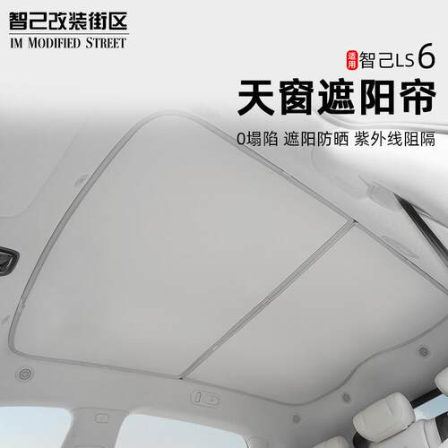 适用智己Ls6专用天窗遮阳帘隔热遮阳挡汽车车顶防晒板改装饰配件