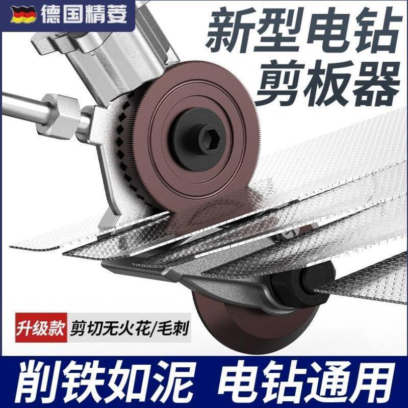 德国剪铁皮手电钻改转换器电钻剪板神器金属板片裁剪电动剪刀切割