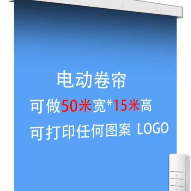 幕布遮光logo印刷超宽遥控电动会议喷绘升降自动背景卷帘全息广告