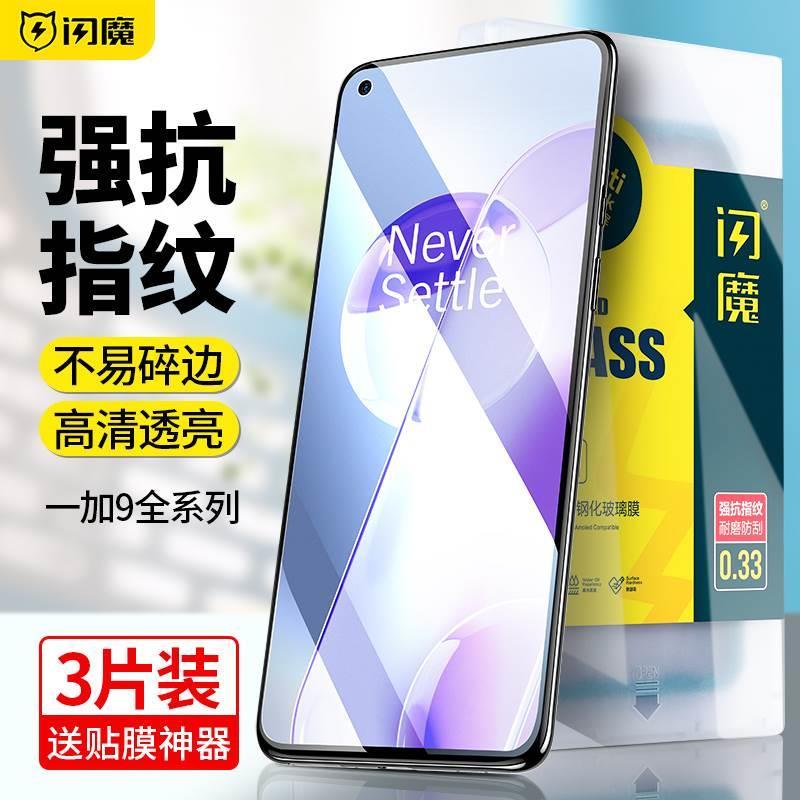 闪魔适用于一加9钢化膜送神器oneplus9rt磨砂丝滑1+9r蓝光1+九曲面贴边9D全屏一家9高清玻璃屏保电镀防指纹九