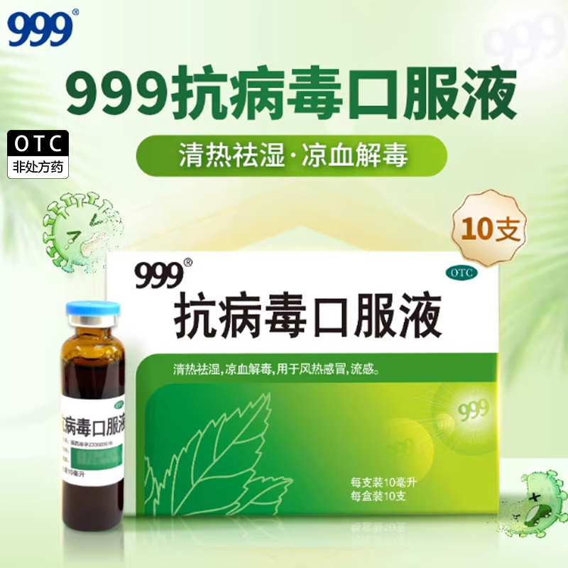 【999】抗病毒口服液10ml*10支/盒