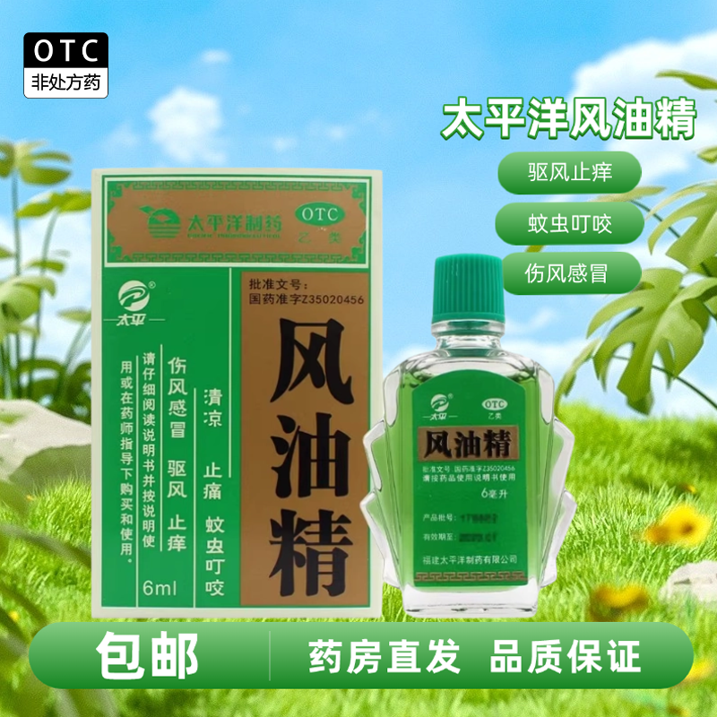 【太平】风油精6ml*1瓶/盒