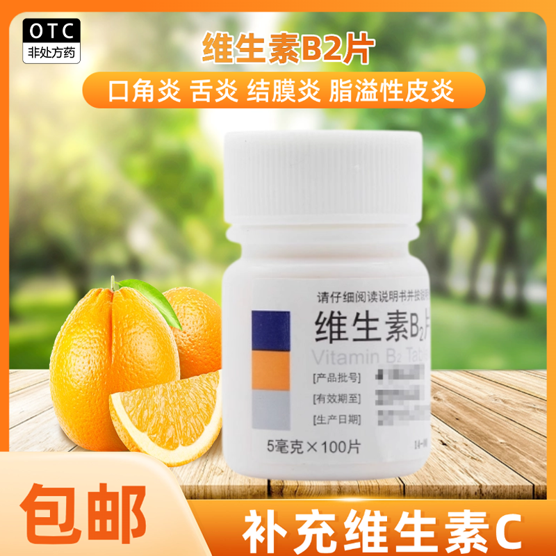 【东北】维生素B2片5mg*100片/盒