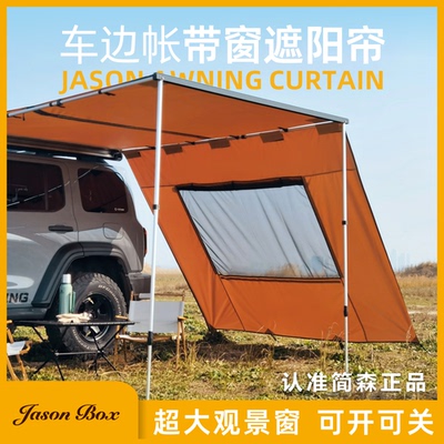 简森户外车边帐拓展配件带窗户侧面遮阳布侧帐帘天幕帐篷围挡防风