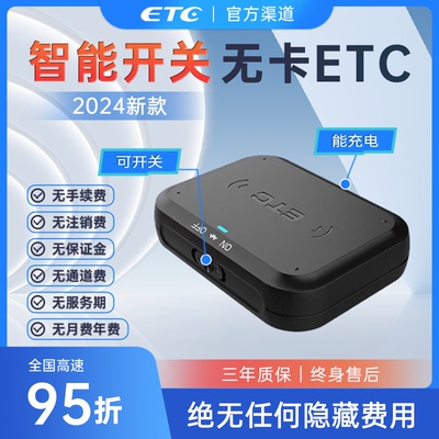 可开关充电汽车无卡ETC高速95折