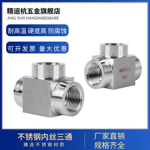 极速不锈钢304高压内丝三通接头内螺纹内牙加厚三通2分4分M20*1.5