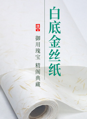 极速法四六书泥开生宣洒半生熟金黄色尺卷金仿古创作行书长白色宣