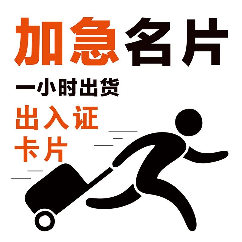 极速印刷加急名片打印制作特快画册广州跑腿用当天发货疫情通行出