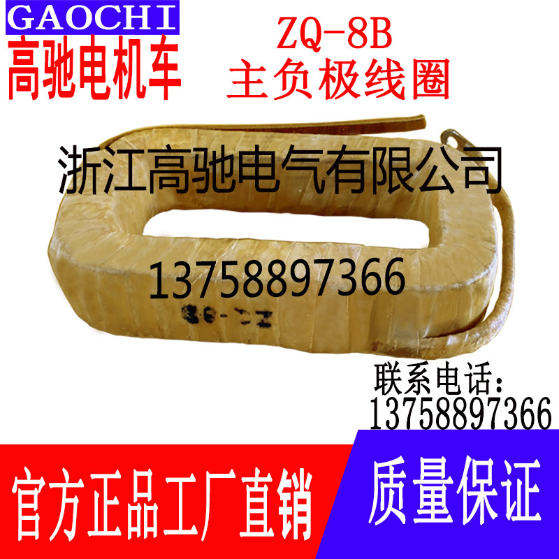 好货矿用电机车配件直流牵引电机ZQ-8B主极线圈负极线圈7.5KW碳刷