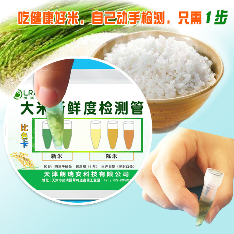 好货大米新鲜度快速检测管陈化粮检测试剂盒大米新陈度速测试剂仪
