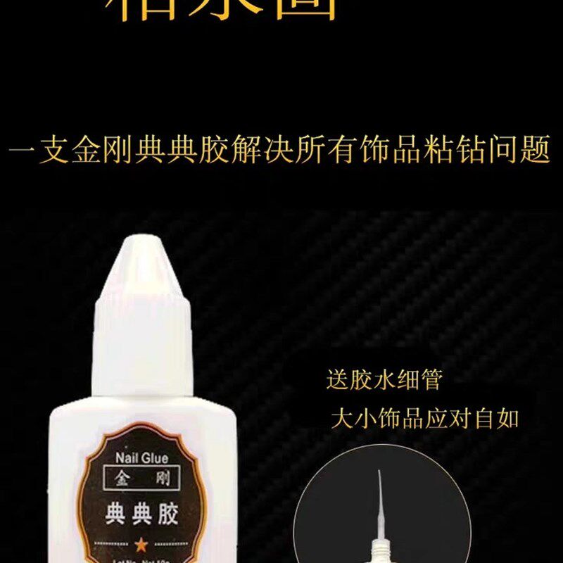 极速新款美甲专用胶水金刚典典胶喷雾固化剂美甲钻饰胶甲片胶透明