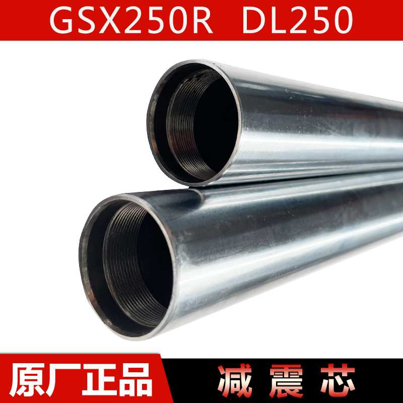 好货适摩托车GSX250R DL250/-A前减震器芯亮杆左右前避震芯管