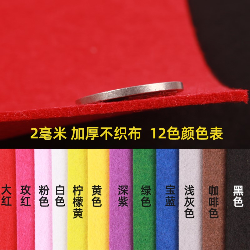 2mm加厚不织布进口布料幼儿园手工diy布艺不织布材料包毛毡包邮