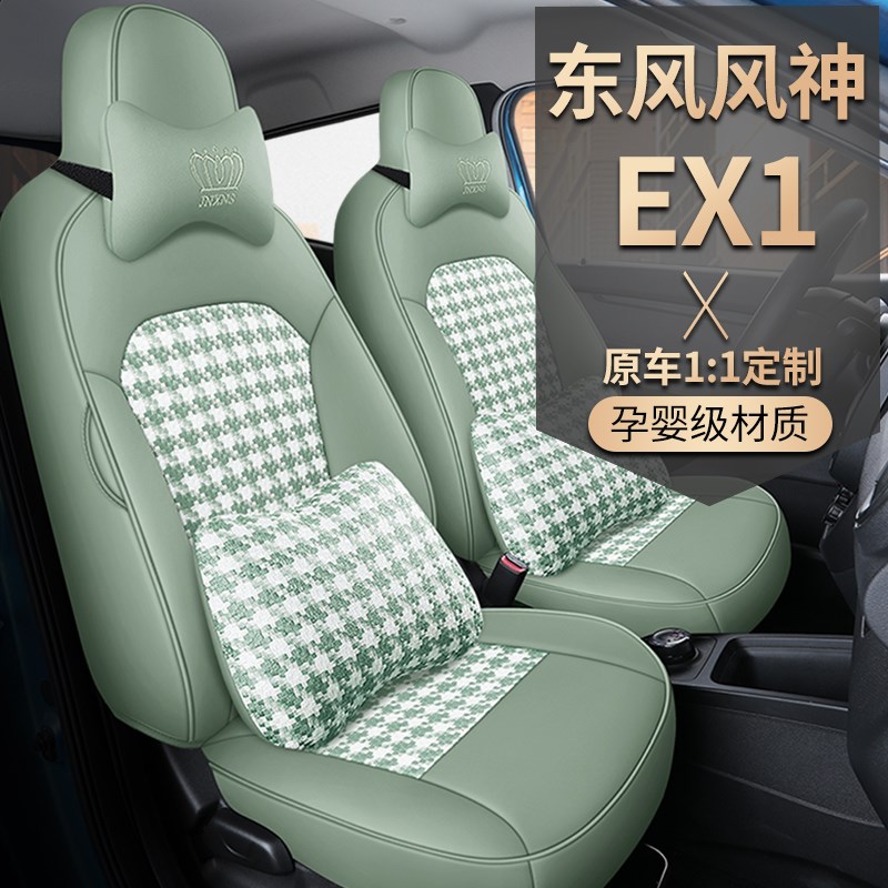 好货东风风神新能源EX1专用汽车定制座套全包围四季通用亚麻版座