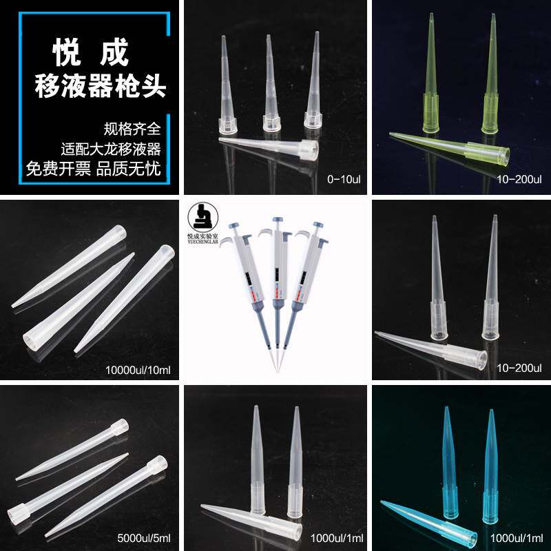 极速包邮悦成大龙移液器黄蓝枪头吸头10 200 1000ul1 5 10ml移液