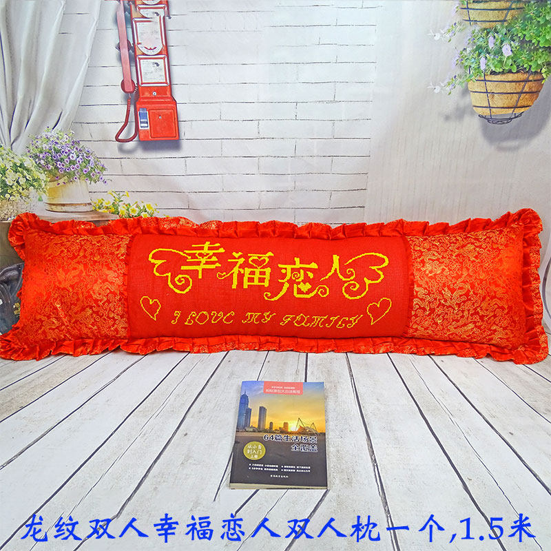 极速品纯手工十字绣成品新结婚婚礼五件套单人枕双人长枕喜庆龙纹