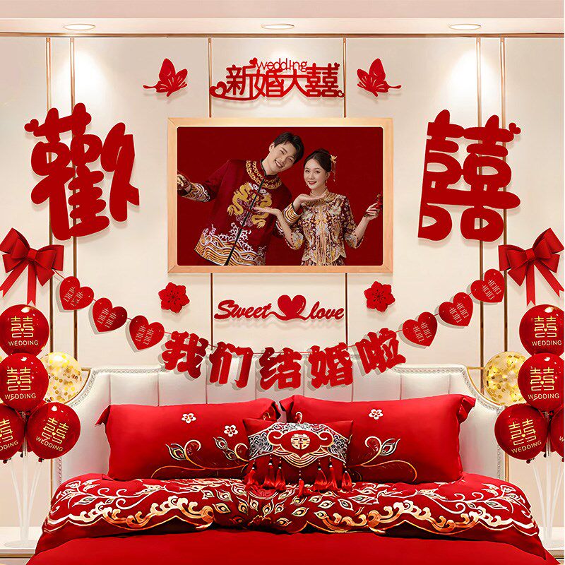 好货婚房布置套装新婚装饰拉花女方男方卧室房间酒店婚礼婚庆用品