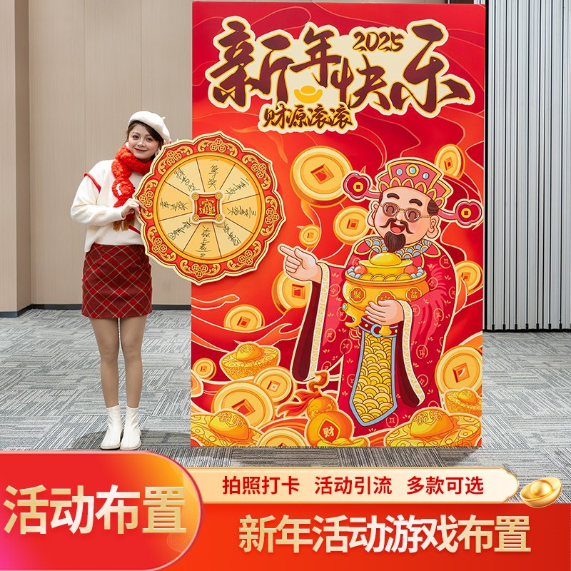 好货2025新年游戏气氛布置拍照抽奖打卡道具商场银行店铺互动氛围