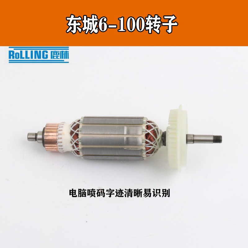 好货配东城6-100角磨机转子100型角向磨光机修理配件电动工具配件