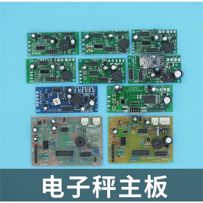 极速电子秤主板配件tcs150惠丰无线通用华鹰大阳电路板永州杰力线