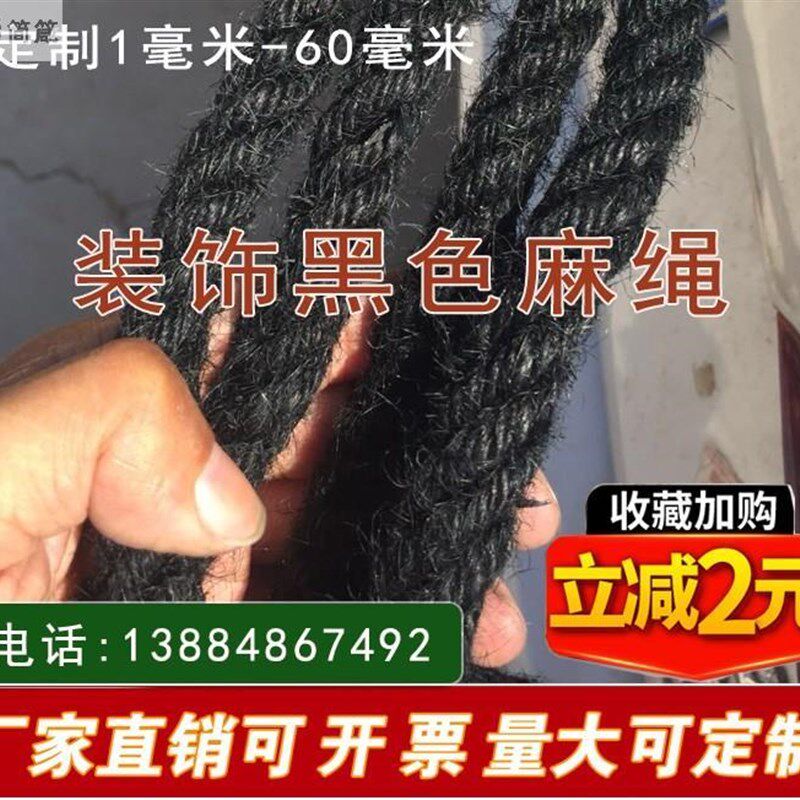 极速黑色粗麻绳黑麻绳装饰黑麻绳黑装饰绳黑绳子黑粗绳定制粗黑色