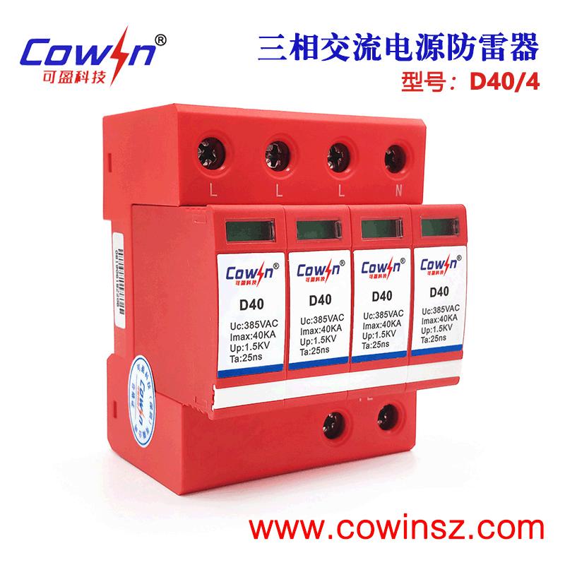 可盈D40/4交流电源防雷器C级浪涌保护器40KA三相交流避雷器4P电源