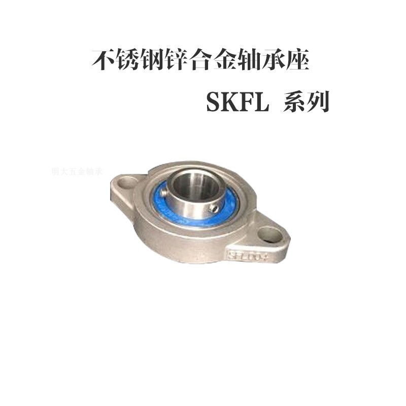 推荐不锈钢锌合金轴承座SKFL000 SKF001 SKF002 SKFL003 SKF004 0