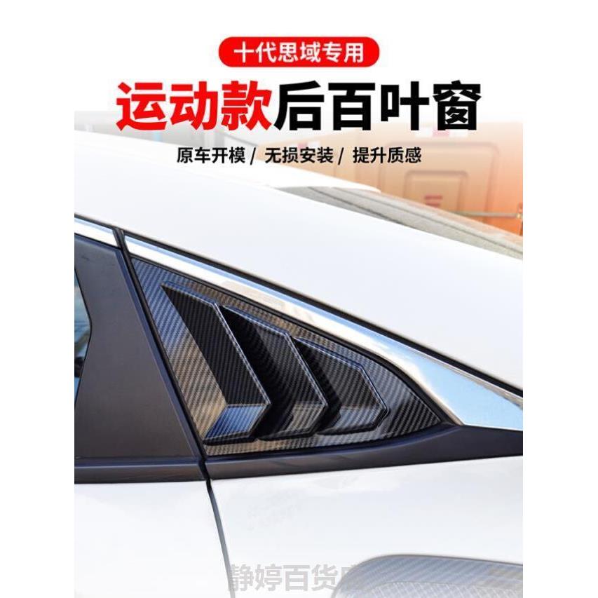 适用于16-21款十代思域改装后窗百叶窗出风口两厢思域三角窗装饰