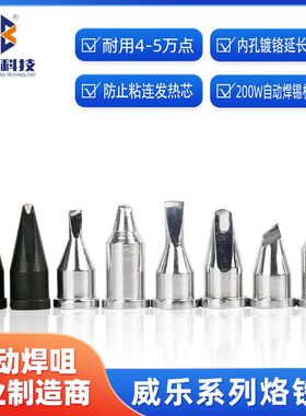 支持定制威乐系列无铅环保烙铁咀焊锡机焊接工具烙铁头焊锡烙铁咀