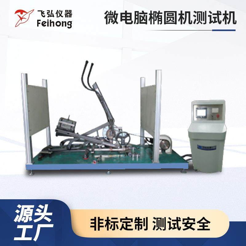 微电脑椭圆机测试室内外漫步健身机器零部件疲劳寿命冲击试验机,机械设备,试验机,淘宝优惠券,粉丝福利购,淘宝优惠卷